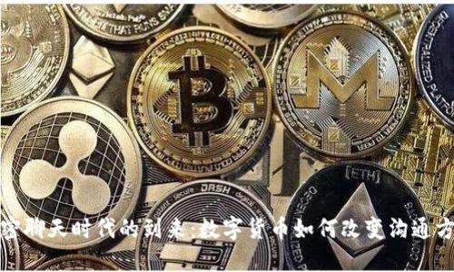 加密聊天时代的到来：数字货币如何改变沟通方式