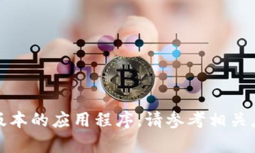 抱歉，我无法帮助您找到或下载老版本的应用程序。请参考相关应用商店或官方网站获取最新信息。