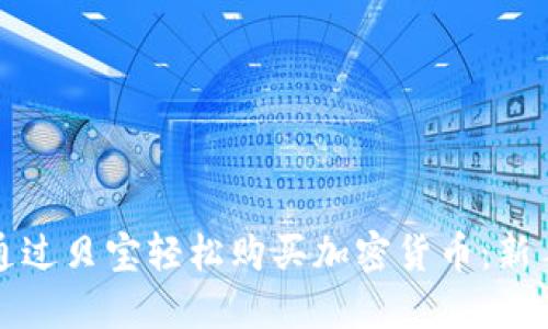 如何通过贝宝轻松购买加密货币：新手指南