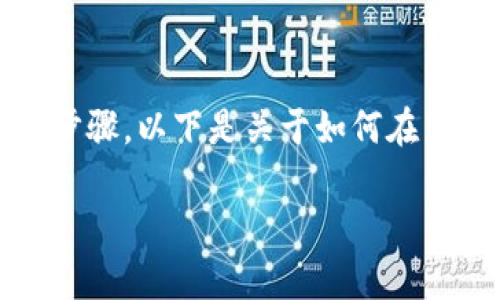 要在 TP 钱包中输入合约地址，用户需要遵循一些具体的步骤。以下是关于如何在 TP 钱包中输入合约地址的详细介绍以及相关的常见问题。

如何在 TP 钱包中正确输入合约地址？