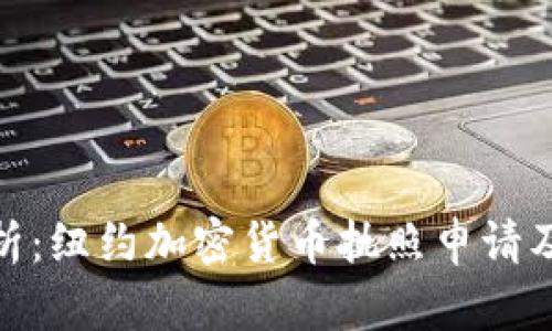 全面解析：纽约加密货币执照申请及其影响