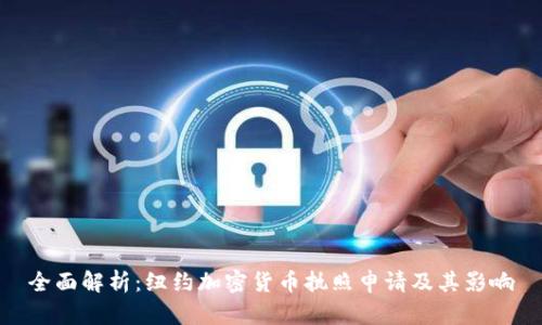 全面解析：纽约加密货币执照申请及其影响