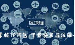 轻松掌握TP钱包：下载安装与注册全攻略