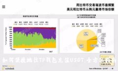 如何便捷地往TP钱包充值USDT：全方位指南