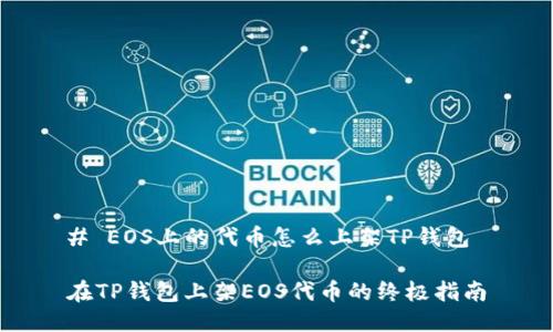 # EOS上的代币怎么上架TP钱包

在TP钱包上架EOS代币的终极指南