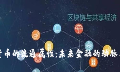 加密货币的流通属性：未来金融的动脉与脊梁