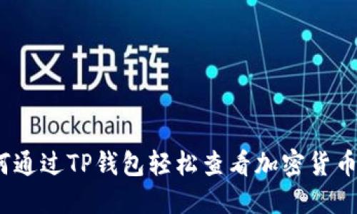 : 如何通过TP钱包轻松查看加密货币价格？