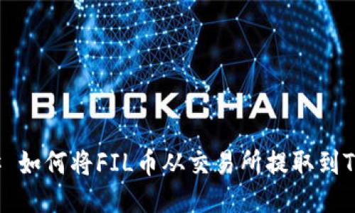 ### 如何将FIL币从交易所提取到TP钱包