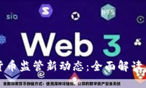 全球加密货币监管新动态：全面解读与未来展望