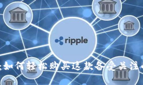 PumaPay：如何轻松购买这款备受关注的加密货币