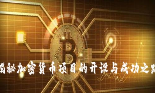 揭秘加密货币项目的开设与成功之路