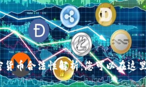 孟加拉国加密货币合法性解析：您可以在这里安全投资吗？