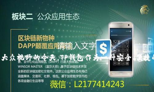 TP钱包（TP Wallet）是一款去中心化的数字资产钱包，广泛用于存储和管理多种加密货币。在数字货币和区块链技术逐渐进入大众视野的今天，TP钱包作为一种安全、便捷的工具，备受用户青睐。然而，许多人对TP钱包的使用费用充满疑问：使用TP钱包是否需要费用？今天，我们将深入探讨这个问题。

TP钱包的使用费用解析：真实费用与隐性费用