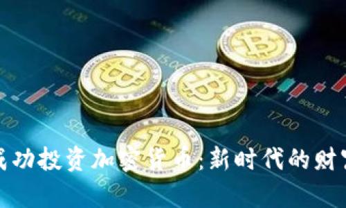 如何成功投资加密货币：新时代的财富密码