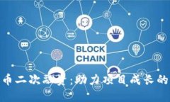 加密货币二次融资：助力项目成长的新机遇