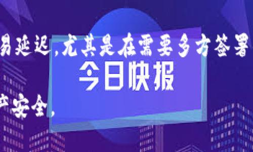 TP钱包的多签功能简介
在加密货币的世界中，多重签名（Multi-signature）是一种重要的安全机制，它要求多个密钥的签名才能完成一笔交易。TP钱包作为一种流行的数字货币钱包，支持多种功能，用户对此功能的需求日益增长。多签功能不仅提高了资产的安全性，还为团队和企业提供了更完整的管理工具。

TP钱包的功能特点
TP钱包具有友好的用户界面以及多种功能，包括支持多种区块链资产的存储、转账、交易和投资。这些功能使得TP钱包成为许多用户的优选。然而，随着数字资产使用的普遍化，用户对交易安全的关注也在增加，这促使TP钱包引入了多签功能。

多签功能的优势
1. **提高安全性**: 多签功能要求多个密钥的签名才能完成交易，这样即使某个密钥被盗，攻击者也无法轻易盗取资金。
2. **更好的团队管理**: 对于组织和团队，使用多签账户可以确保在进行重大财务决策时，有多方的同意，从而避免单人决策带来的风险。
3. **灵活的签名设置**: 用户可以根据需求设置不同的签名阈值，例如，可以设置“2/3”的签名要求，意味着需要三个账户中的两个签署才能批准交易。

TP钱包多签功能的操作流程
使用TP钱包的多签功能时，用户可以按照以下步骤进行操作：
1. **创建多签钱包**: 用户需要选择“创建多签钱包”选项，然后输入参与者的公钥和签名要求。
2. **设置权限**: 在创建多签钱包时，用户可以设定各参与者的权限，确保对资金的安全控制。
3. **执行交易**: 当需要执行交易时，系统会请求多方的签名，所有参与者需通过自己的私钥完成签署。

多签功能的市场应用
多签功能不仅在个人用户中受到欢迎，更在企业和组织中广泛应用，尤其是在发生大额交易和管理公司公钥时。这一功能的出现，极大地提升了区块链资产的安全管理水平。

与TP钱包多签相关的常见问题
在了解了TP钱包的多签功能后，用户可能还会有一些疑问。以下是几个可能相关的问题：

问题一：如何创建TP钱包的多签账户？
创建TP钱包的多签账户是一个相对简单的过程，用户首先需要下载并安装TP钱包应用程序。接下来，进入钱包界面后，用户可以找到“创建多签钱包”的选项。用户需要提供参与者的公钥，并指定签名阈值，例如要求3个公钥中的2个进行签名。完成这些步骤后，一个新的多签账户就会创建成功，并可以开始使用。

问题二：TP钱包多签功能的安全性如何？
TP钱包的多签功能提供了一层额外的安全机制，可以有效防止资金被单个账户恶意操作。每次交易都需要多个负责任的签名者同意才能完成，这使得资金在管理上更加安全。即使一个密钥被黑客获取，黑客仍然无法控制所有的资金。此外，TP钱包也采取了多种安全措施，如加密存储私钥、定期更新软件等，以确保用户资产的安全。

问题三：多签钱包适用于哪些场景？
多签钱包特别适用于公司管理、项目团队和家庭财务管理等多种场景。对于公司来说，多签机制可以保证资金使用和交易的透明度，使得多个决策者共同作出重要财务决定，从而降低风险。对于项目团队来说，团队成员可以共同管理项目资金，确保资金的合法使用。而在家庭财务管理中，多个家庭成员可以协作管理共同资产，提高资金使用的安全性和合理性。

问题四：多签功能的局限性有哪些？
尽管多签功能提供了显著的安全优势，但也存在一些局限性。例如，多签钱包在操作时往往比单签钱包更加复杂，每次转账需要更多的时间和协调。此举可能造成交易延迟，尤其是在需要多方签署的情况下。此外，管理多签钱包的参与者也可能会面临一定的人际关系管理挑战，因此，在选择多签模式时，团队或组织应事先明确规定，以确保顺利运作。

总体来看，TP钱包的多签功能为用户提供了一种安全、灵活的资产管理方式，适用于各种场景。在使用时，用户应权衡利弊，选择最合适的管理方式，以保障自身的资产安全。