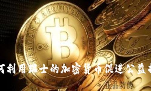  如何利用瑞士的加密货币促进公益捐赠？