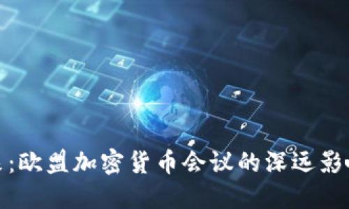 探讨未来：欧盟加密货币会议的深远影响与趋势
