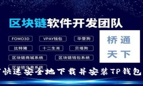 如何快速安全地下载并安装TP钱包软件