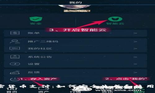  简化加密货币支付：如何安全生成和使用付款地址