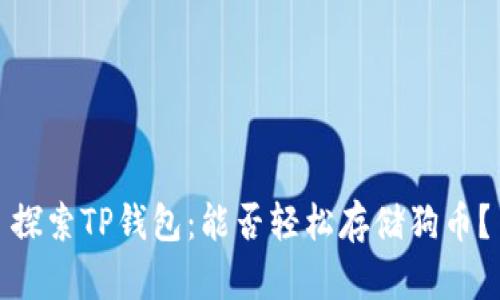 探索TP钱包：能否轻松存储狗币？