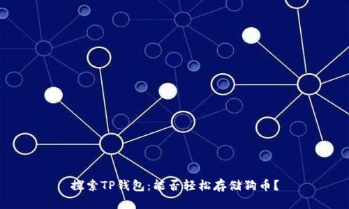 探索TP钱包：能否轻松存储狗币？