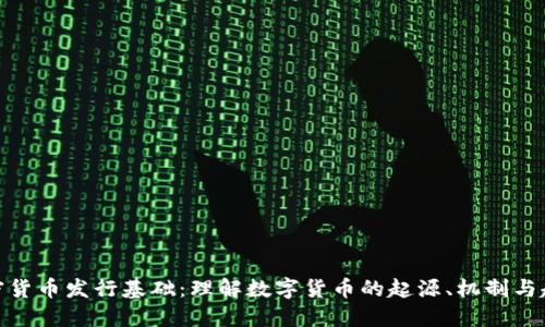 加密货币发行基础：理解数字货币的起源、机制与趋势