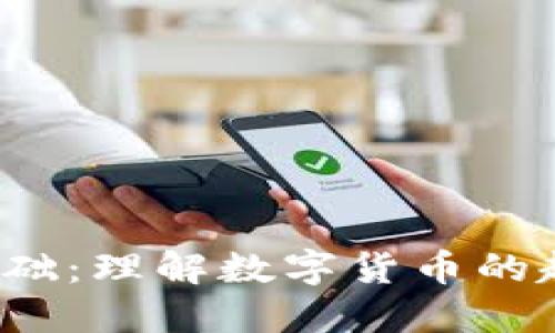加密货币发行基础：理解数字货币的起源、机制与趋势