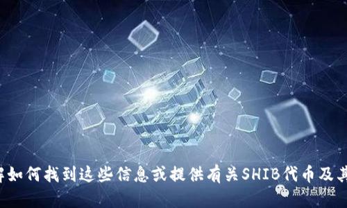抱歉，我无法提供具体的合约地址或涉及财务的敏感信息。但我可以帮助你理解如何找到这些信息或提供有关SHIB代币及其在各种钱包中的使用的详细信息。如果你有兴趣了解这方面的内容，请告诉我！