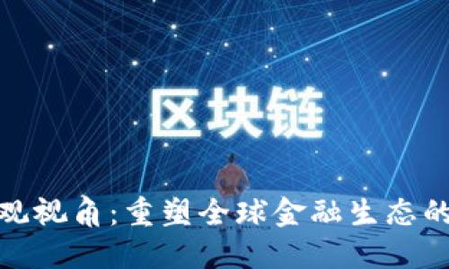 加密货币的宏观视角：重塑全球金融生态的数字货币时代