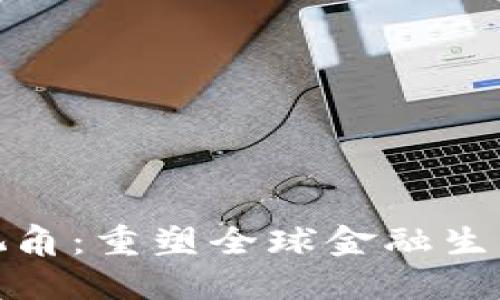 加密货币的宏观视角：重塑全球金融生态的数字货币时代