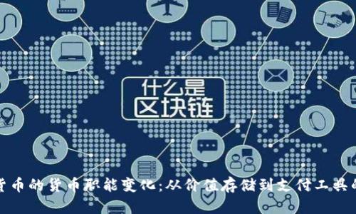 加密货币的货币职能变化：从价值存储到支付工具的转变