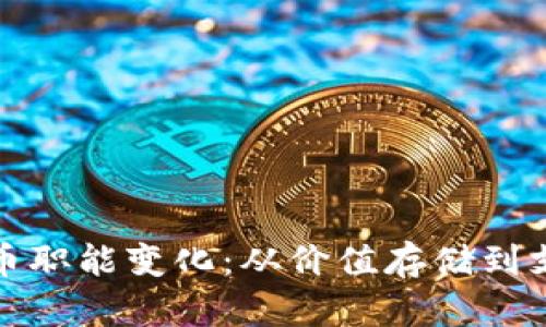 加密货币的货币职能变化：从价值存储到支付工具的转变
