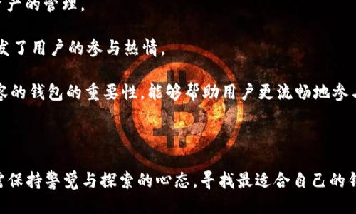 t p钱包是波场的吗？
在数字货币的世界里，波场（Tron）是一种广受欢迎的区块链平台，以其高吞吐量和低交易费用而闻名。用户在这个生态系统内进行交易或存储资产时，通常会使用各种数字钱包。然而，t p钱包是否归属于波场或与波场相关的问题，引起了许多用户的关注。为了更好地解答这个问题，我们需要从多个角度进行深入探讨，包含t p钱包的定义、功能、与波场的关系等多个方面。

t p钱包的定义与功能
t p钱包是一种数字货币钱包，专注于存储和管理加密货币资产。它允许用户接收、发送和管理他们的数字货币，通常提供一系列的功能，如多种资产支持、交易历史查询、实时价格显示等。大部分数字资产钱包往往会支持BTC、ETH等主流货币，但随着波场生态的发展，t p钱包是否支持TRX等波场代币也是用户关注的重点。

波场（Tron）的基本概述
波场（Tron）是一个去中心化的区块链平台，旨在构建一个自由的内容娱乐系统。波场允许开发者在其网络上创建智能合约和去中心化应用（DApps）。其核心目标是通过区块链技术为内容创作提供更高效和透明的分发方式。波场的原生代币是TRX，用户可以在平台上进行各种交易和内容交互。

t p钱包是否与波场相关
如今，市场上存在着很多钱包，它们中有些是专门为某一种特定的区块链服务而设计的，而有些则是多链钱包。t p钱包是否属于波场钱包，首先要看其是否支持TRX代币的存储和交易。无论是中央化还是去中心化的方式，任何一个钱包都可以与波场进行相应的交易，只要它具备支持TRX的功能。

同类钱包的比较
在市场上，不同的钱包有不同的特点和优劣。t p钱包与其他波场支持的钱包比如TronWallet、TronLink等相比，其用户体验、安全性、交易费用等都是用户考虑的因素。从功能上讲，如果t p钱包能够支持波场的智能合约及DApp功能，那么它在波场社区中的地位则会更加突出。

总结反思
在数字货币发展迅速的今天，各种钱包层出不穷，t p钱包作为一种选择，是否适合波场用户仍需用户自己去探索和体验。如果考虑到钱包的安全性、用户反馈及社区支持等方面因素，以及是否提供对波场功能的强大支持，便能更理性地作出选择。

常见问题解答

问题一：t p钱包的安全性如何？
数字钱包的安全性一直是用户关注的焦点。t p钱包在安全性方面的性能与其他主流钱包相比较，可能会是用户在选择钱包时所考虑的重要因素。一般来说，数字钱包的安全性主要取决于以下几个方面：

1.**私钥管理**：私钥是数字资产的“钥匙”，任何人掌握私钥就可以控制对应的钱包资产。因此，钱包提供方必须保障私钥的安全，通常通过冷钱包存储、加密算法等方式进行保护。

2.**多重签名机制**：一些数字钱包为提高安全性，采用多重签名机制，要求多个密钥共同授权才能完成交易。这种方式能够有效防止因单一密钥被盗用而造成的资产损失。

3.**用户教育**：任何数字钱包使用者都需要提升自己的安全意识，认真对待网络钓鱼等潜在风险，定期更新密码，确保设备安全。

4.**社群反馈**：用户的评价和反馈也是判断钱包安全性的重要依据，如果社区内有大量用户反映钱包出现了安全问题，那么应当引起警觉。

问题二：t p钱包支持哪些数字资产？
了解一个钱包支持哪些数字资产是非常重要的，因为这直接影响到用户能否方便地管理自己的各类数字货币。一般情况下，数字钱包的资产支持主要取决于其技术架构以及开发者的目标方向。对于t p钱包来说，如果能够支持多种资产存储，例如BTC、ETH、TRX等，就可以吸引更多的用户使用。

同时，波场的代币（如TRC10和TRC20代币）在一些不特定的钱包上也有可能得到支持，而t p钱包作为波场生态的一部分，若添加了TRX及其相关代币的支持，用户就可以在一个钱包中管理多种资产，带来便利性。

问题三：如何选择适合自己的数字钱包？
选择合适的数字钱包并非易事，用户需要考虑多个因素，以下是一些实用参考：

1. **资产需求**：用户首先应该明确自己需要存储哪些数字货币，选择一个支持自己所有资产的钱包可以提高使用的便利性。

2. **安全性**：考虑一个钱包的安全性能，包括其私钥如何管理、是否支持多重签名等安全措施。

3. **用户体验**：钱包的界面友好度、操作简便程度，对用户的使用体验会有很大的影响，良好的用户体验能够提高用户的粘性。

4. **技术支持与社区**：强大的技术支持和活跃的用户社区可以在钱包出现问题时，快速得到解决方案和帮助。

问题四：波场生态中的DApp使用情况如何？
波场的生态系统以其丰富的DApp而著称，许多开发者选择在波场上构建各类去中心化应用（DApp）。用户在使用这些应用时通常需要一个与之兼容的钱包来进行资产的管理。

1. **DApp的种类**：波场上的DApp种类繁多，涵盖了游戏、社交、金融等各个领域，增加了用户的选择。例如，波场的游戏DApps允许用户在游戏中实现资产交易，激发了用户的参与热情。

2. **用户参与度**：由于波场在技术和成本上的优势，吸引了大量用户，部分DApp的用户活跃度相对较高，形成了积极的网络效果。这再一次表明了选择与波场兼容的钱包的重要性，能够帮助用户更流畅地参与各种DApp活动。

3. **技术支持**：积极参与的开发者社区也在不断迭代改进DApp，以吸引更多用户，使得波场的DApp能够保持活力和吸引力。

总结来说，当用户在选择数字钱包时，了解相关背景及影响因素是至关重要的。随着加密技术的演变，未来的钱包可能会更加多样化，并支持更多资产和功能，用户需保持警觉与探索的心态，寻找最适合自己的钱包。