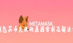 TP钱包买币失败的原因分析及解决方案