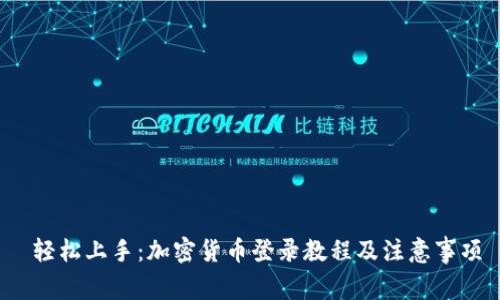  轻松上手：加密货币登录教程及注意事项
