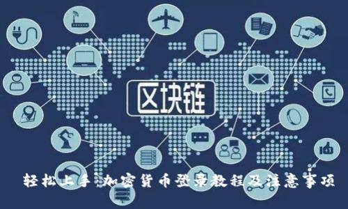  轻松上手：加密货币登录教程及注意事项