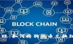 :轻松转账：如何将狗狗币兑换到TP钱包