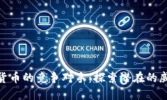 加密数字货币的竞争对手：探索潜在的威胁与机