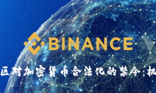 加勒比地区对加密货币合法化的禁令：机遇与挑战