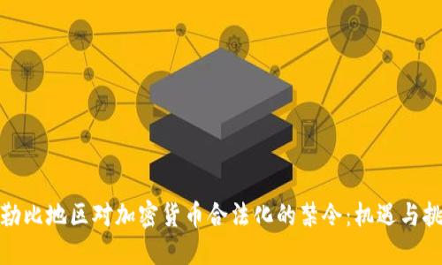 加勒比地区对加密货币合法化的禁令：机遇与挑战