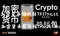 将OKEx（ok）平台上购买的加密货币转移到TP（Tr