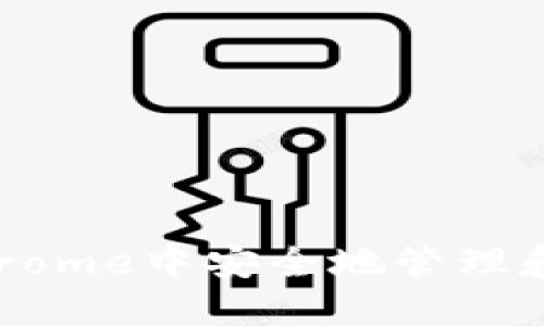 如何在谷歌Chrome中安全地管理和使用加密货币