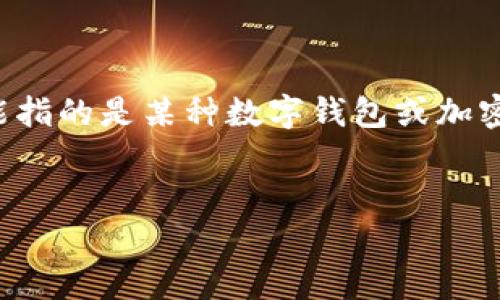 关于“t p钱包里面的钱在哪里”的话题，首先需要明确的是，这里提到的“t p钱包”可能指的是某种数字钱包或加密货币钱包。数字钱包普遍用于存储和管理数字资产。以下是围绕这个话题的详细介绍。


解密数字钱包：t p钱包里的钱究竟在哪？