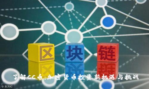 了解CC币：加密货币投资新机遇与挑战