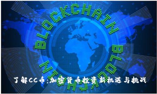 了解CC币：加密货币投资新机遇与挑战