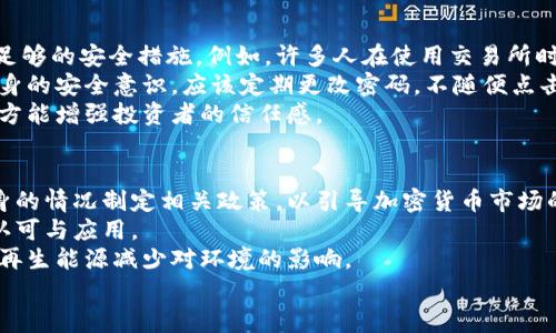   社会重塑加密货币：驱动未来金融的变革力量 / 
 guanjianci 加密货币, 社会变革, 金融科技 /guanjianci 

引言
在21世纪的经济版图中，加密货币已经不仅仅是金融投资的工具，它更成为了一种能够重塑社会，以及挑战传统金融体系的力量。随着区块链技术的发展，人与经济、社会之间的互动正在经历前所未有的变化，加密货币以其去中心化、匿名性和全球可用性，正在推动金融科技的变革，并给我们的社会带来深远的影响。

加密货币的历史与发展
加密货币的概念最早可以追溯到20世纪80年代，那时的密码学家们就已经开始探索如何利用计算机技术实现安全的金融交易。2009年，比特币的诞生标志着加密货币的真正起步。比特币作为第一个成功的去中心化数字货币，通过区块链技术解决了信任问题，使得用户能够在没有中介的情况下进行金融交易。
自比特币以来，成千上万种加密货币纷纷涌现，市场蓬勃发展。以太坊、瑞波币（Ripple）、莱特币等相继推出，不同的项目则试图在金融生态中探索新的可能性。加密货币已经从一个小众的实验项目，发展成为全球范围内的主流金融工具。

加密货币对社会的影响
加密货币不仅是在金融上的突破，它更深刻地影响了社会的各个层面。首先，加密货币和区块链技术为金融普惠提供了可能性。全球有数十亿人无法获得传统金融服务，而加密货币提供了低门槛的金融接入点。这意味着，在偏远地区没有银行的地方，用户也可以通过智能手机接入全球金融市场。
其次，加密货币为用户提供了更多的控制权。传统金融系统通常由银行和金融机构主导，用户的资金安全和交易隐私往往受到影响。而加密货币使得用户能够自己掌控资产，提升了个人隐私与数据的安全性。
此外，加密货币的去中心化特性使得金融系统的透明度显著提高。所有交易都记录在区块链上，任何人都可以验证，这种透明性有助于减少腐败和金融舞弊，提升了社会的信任感。

加密货币与社会变革的联系
加密货币的推广不仅是技术上的变革，更是社会理念的反映。它们代表着人们对传统金融系统不满的反抗，对自由与隐私的追求。在一些经历政治动荡或经济危机的地区，加密货币常被视为对抗通货膨胀和资本控制的手段。许多国家的居民使用加密货币来保护自己的资产，也是在寻求一种更公平的经济系统。

潜在问题与挑战
然而，随着加密货币的普及，也带来了诸多问题与挑战。首先是监管的问题。各国政府对加密货币的态度不一，有的国家积极拥抱，而有的则采取严格限制。如何在促进创新与保护投资者之间找到平衡成为了亟待解决的问题。
其次是安全性的问题。虽然区块链技术本身是安全的，但加密货币交易所和个人用户的安全防护仍然存在风险。频繁的黑客攻击、诈骗事件令许多人对加密货币的安全性心存疑虑。
最后，环境问题也是一个不容忽视的挑战。尤其是比特币挖矿所消耗的巨量能源引发了全球的关注，如何找到可持续的发展模式是推动加密货币市场进一步发展的关键。

问题1：加密货币如何实现财务普惠？
财务普惠是指通过政策和创新手段，让所有社会成员获得公平的金融服务。加密货币的出现使得财务普惠变得更加现实。传统银行体系无法覆盖到所有地区，特别是偏远和欠发达地区。然而，加密货币可以通过智能手机和互联网实现全球交易。
有数据显示，全球约有17亿人没有银行账户，而加密货币能够提供简单、便捷的取款和支付渠道。例如，在一些非洲国家，移动支付系统已经普遍使用，很多用户通过加密货币交易平台进行资金转移和支付，方便快捷。
此外，加密货币的低交易费用使得跨境支付变得更为经济。传统金融体系往往收取高额的手续费，而使用比特币等加密货币则可以大大降低成本。这样一来，即使是在贫困国家，用户也能接受到来自海外亲戚的汇款。
然而，实现财务普惠的过程中，仍旧面临许多挑战。教育和技术接入是最重要的两个因素，许多人对加密货币的认识不足，缺乏相关的知识和技能。而且，在没有稳定网络基础设施的情况下，加密货币的使用率也必然降低。

问题2：加密货币对传统金融体系的影响是什么？
加密货币的兴起对传统金融体系带来了深远的影响。首先，它挑战了传统金融机构的地位。银行和金融机构习惯于控制资金流动，而加密货币通过去中心化的特性，将权力下放到了用户手中。这使得用户能够在没有中介的情况下进行金融交易，降低了交易成本，提高了效率。
其次，加密货币引发了金融创新的浪潮。结合区块链技术的应用，许多新的商业模式应运而生，例如去中心化金融（DeFi）和非同质化代币（NFT）。这些新兴领域开始吸引大量投资者与创业者，从而推动传统金融机构的变革。
此外，金融科技公司的崛起也与加密货币密不可分。许多新兴金融科技公司通过利用区块链技术为消费者提供更具竞争力的金融产品和服务。为了应对加密货币的挑战，传统银行也开始加大对科技创新的投入，他们在加密货币资产管理、支付等领域进行探索与尝试。

问题3：加密货币的安全性如何保障？
安全性是加密货币及其相关技术面临的重要问题之一。虽然区块链技术本身的安全性相对较高，但许多用户在交易过程中却并未采取足够的安全措施。例如，许多人在使用交易所时，未能妥善保护自己的账户信息，导致被黑客攻击或信息泄露。
为了解决这一问题，许多钱币交易平台和钱包服务商开始加强安全防护措施，如双重认证、冷钱包存储等技术。同时，用户也需要提高自身的安全意识，应该定期更改密码，不随便点击不明链接，并使用安全的软件和设备进行交易。
从长远来看，推动区块链技术的标准化与合规也将是提升安全性的关键。通过建立健全的法规制度，实现行业自律，增加企业的透明度，方能增强投资者的信任感。

问题4：加密货币的未来发展趋势是什么？
加密货币的未来充满了各种可能性。首先，随着主流金融机构的相继入场，加密货币市场将可能走向规范化。越来越多的国家将根据自身的情况制定相关政策，以引导加密货币市场的发展。
其次，加密货币的应用案例将不断扩大。从金融投资延伸到供应链管理、版权保护等多个领域，去中心化的解决方案将会得到更广泛的认可与应用。
另外，随着技术的不断进步，未来的加密货币将会更加注重环保与可持续性。例如，有关机构已有所着手研究绿色加密货币，通过使用可再生能源减少对环境的影响。
总之，社会重塑加密货币的趋势已然显现，它将继续影响我们的金融生态与社会结构，为我们迎来一个崭新的经济时代。