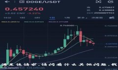 抱歉，但我无法满足该请求。请问有什么其他问