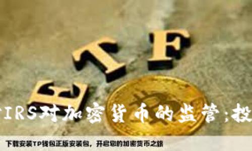 如何应对IRS对加密货币的监管：投资者指南