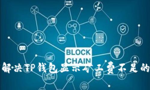 如何解决TP钱包显示矿工费不足的问题